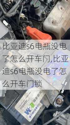 比亚迪s6电瓶没电了怎么开车门,比亚迪s6电瓶没电了怎么开车门锁