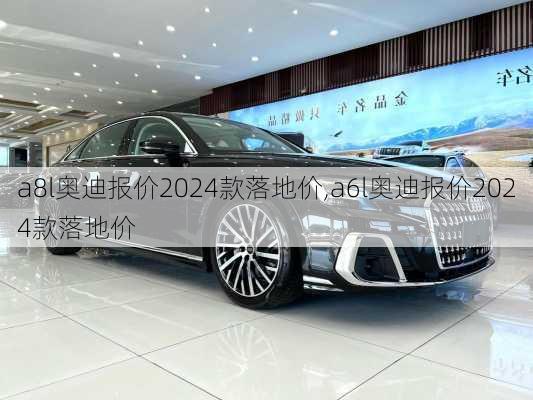 a8l奥迪报价2024款落地价,a6l奥迪报价2024款落地价