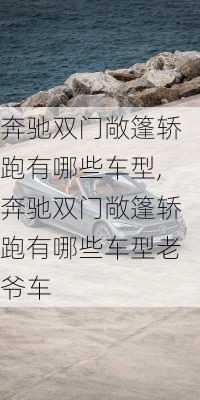 奔驰双门敞篷轿跑有哪些车型,奔驰双门敞篷轿跑有哪些车型老爷车