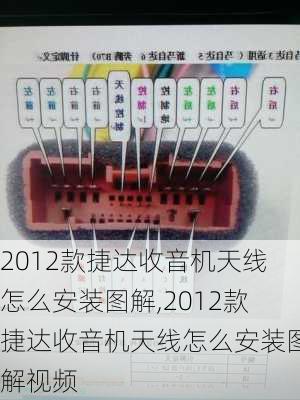 2012款捷达收音机天线怎么安装图解,2012款捷达收音机天线怎么安装图解视频