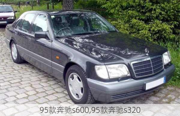 95款奔驰s600,95款奔驰s320