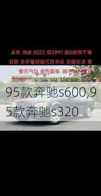 95款奔驰s600,95款奔驰s320