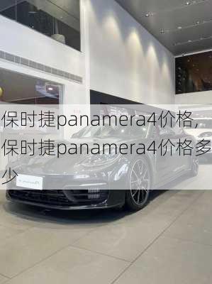 保时捷panamera4价格,保时捷panamera4价格多少