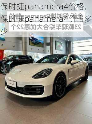 保时捷panamera4价格,保时捷panamera4价格多少