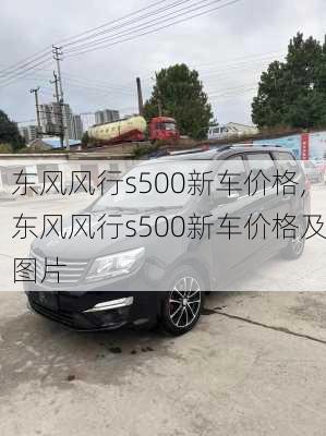 东风风行s500新车价格,东风风行s500新车价格及图片