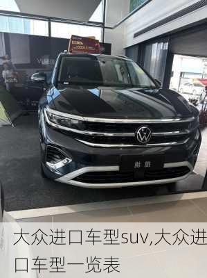 大众进口车型suv,大众进口车型一览表