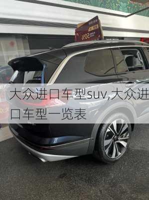 大众进口车型suv,大众进口车型一览表