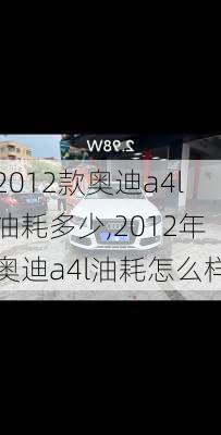 2012款奥迪a4l油耗多少,2012年奥迪a4l油耗怎么样