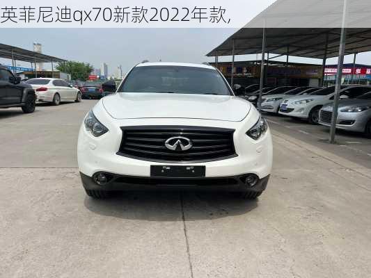 英菲尼迪qx70新款2022年款,