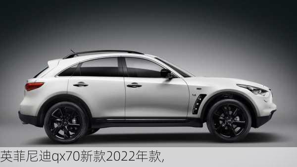 英菲尼迪qx70新款2022年款,