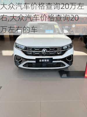 大众汽车价格查询20万左右,大众汽车价格查询20万左右的车