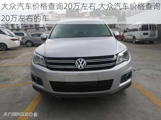 大众汽车价格查询20万左右,大众汽车价格查询20万左右的车