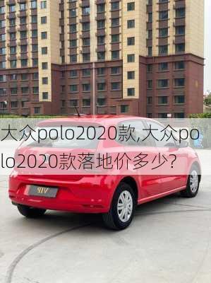 大众polo2020款,大众polo2020款落地价多少?