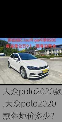 大众polo2020款,大众polo2020款落地价多少?