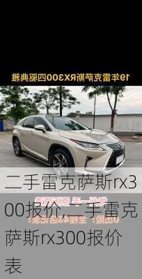 二手雷克萨斯rx300报价,二手雷克萨斯rx300报价表