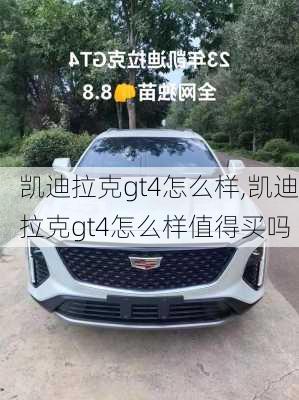 凯迪拉克gt4怎么样,凯迪拉克gt4怎么样值得买吗