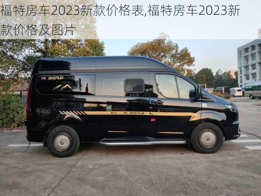 福特房车2023新款价格表,福特房车2023新款价格及图片