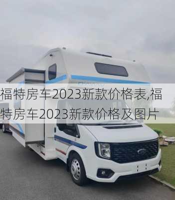 福特房车2023新款价格表,福特房车2023新款价格及图片