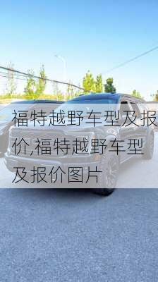 福特越野车型及报价,福特越野车型及报价图片