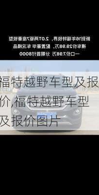 福特越野车型及报价,福特越野车型及报价图片