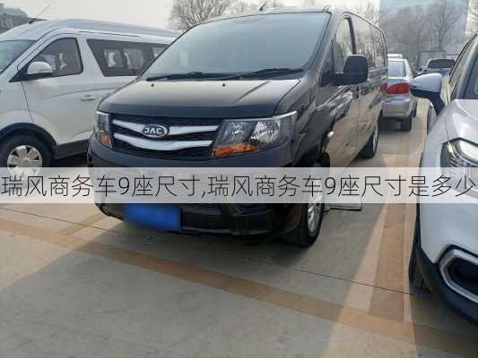 瑞风商务车9座尺寸,瑞风商务车9座尺寸是多少