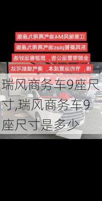 瑞风商务车9座尺寸,瑞风商务车9座尺寸是多少