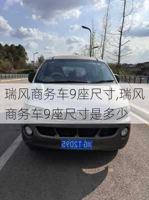 瑞风商务车9座尺寸,瑞风商务车9座尺寸是多少