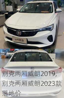 别克两厢威朗2019,别克两厢威朗2023款落地价