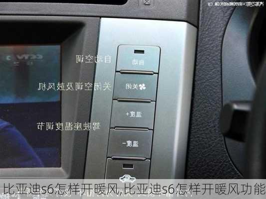 比亚迪s6怎样开暖风,比亚迪s6怎样开暖风功能