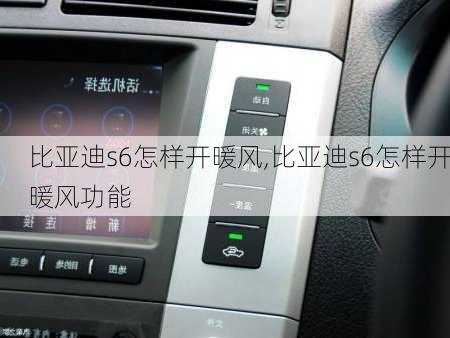 比亚迪s6怎样开暖风,比亚迪s6怎样开暖风功能