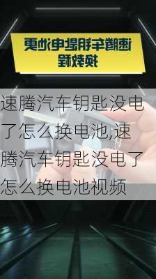 速腾汽车钥匙没电了怎么换电池,速腾汽车钥匙没电了怎么换电池视频