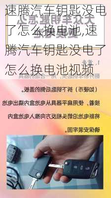 速腾汽车钥匙没电了怎么换电池,速腾汽车钥匙没电了怎么换电池视频