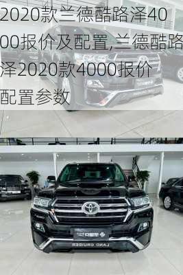 2020款兰德酷路泽4000报价及配置,兰德酷路泽2020款4000报价配置参数