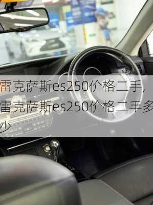 雷克萨斯es250价格二手,雷克萨斯es250价格二手多少