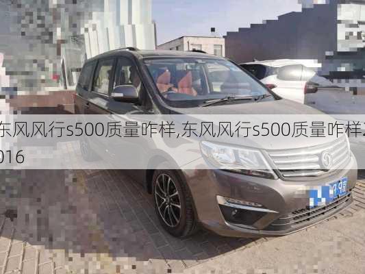 东风风行s500质量咋样,东风风行s500质量咋样2016