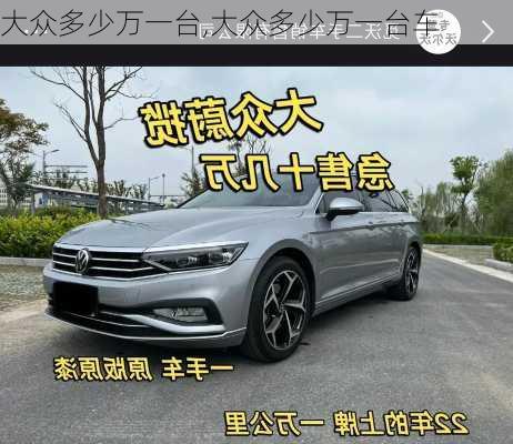 大众多少万一台,大众多少万一台车