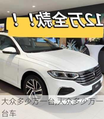 大众多少万一台,大众多少万一台车