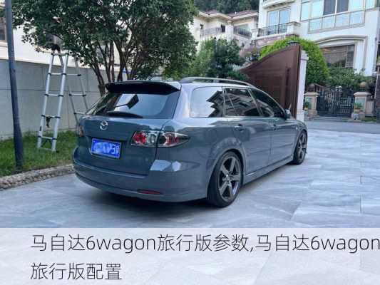 马自达6wagon旅行版参数,马自达6wagon旅行版配置