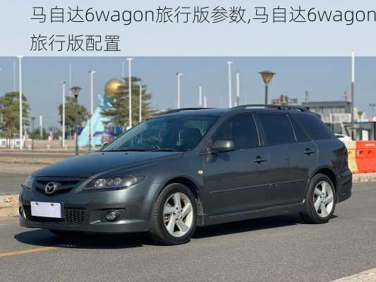 马自达6wagon旅行版参数,马自达6wagon旅行版配置