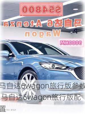 马自达6wagon旅行版参数,马自达6wagon旅行版配置