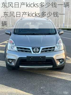 东风日产kicks多少钱一辆,东风日产kicks多少钱一辆