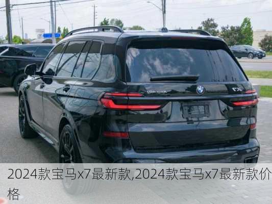 2024款宝马x7最新款,2024款宝马x7最新款价格