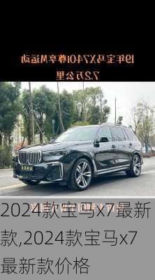 2024款宝马x7最新款,2024款宝马x7最新款价格