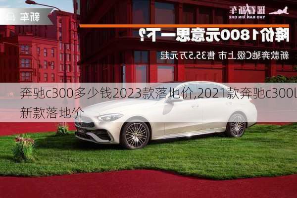 奔驰c300多少钱2023款落地价,2021款奔驰c300l新款落地价