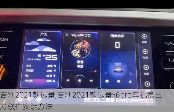 吉利2021款远景,吉利2021款远景x6pro车机第三方软件安装方法