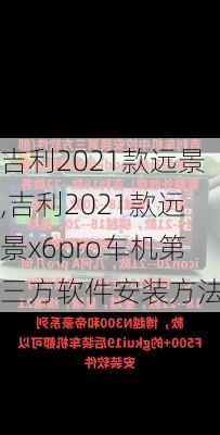 吉利2021款远景,吉利2021款远景x6pro车机第三方软件安装方法