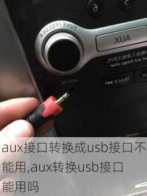 aux接口转换成usb接口不能用,aux转换usb接口 能用吗