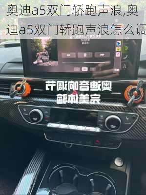 奥迪a5双门轿跑声浪,奥迪a5双门轿跑声浪怎么调