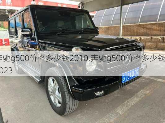 奔驰g500价格多少钱2010,奔驰g500价格多少钱2023