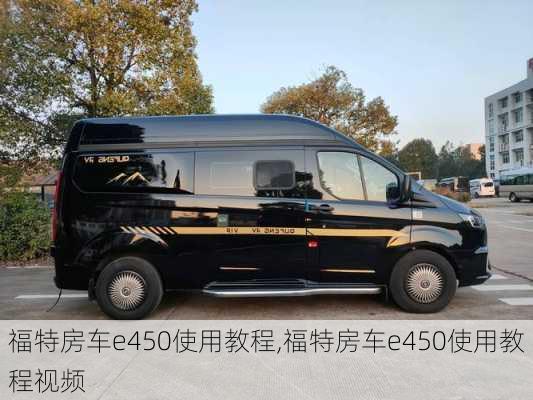 福特房车e450使用教程,福特房车e450使用教程视频